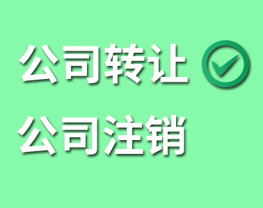 公司轉(zhuǎn)讓還是公司注銷？看了你就懂