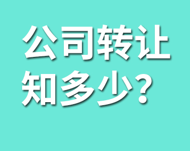 公司轉(zhuǎn)讓的這些你必須懂