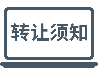 公司轉(zhuǎn)讓時(shí)一定要注意這些！