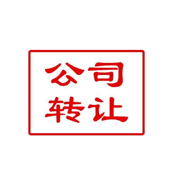 公司轉(zhuǎn)讓的注意事項