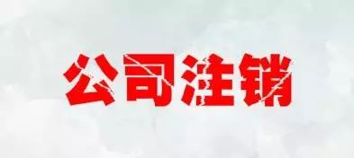 注銷公司會(huì)遇到注銷麻煩、注銷難的情況