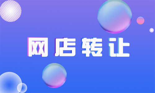 為什么一些網(wǎng)店很快就轉(zhuǎn)讓出去了？