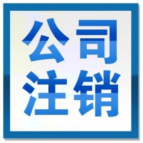 公司注銷的流程及費(fèi)用