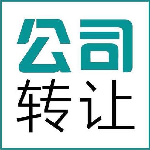 公司轉(zhuǎn)讓常見問題