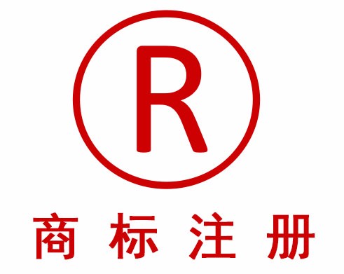 商標(biāo)注冊(cè)和轉(zhuǎn)讓