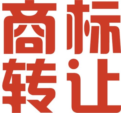 個人怎么辦理商標(biāo)轉(zhuǎn)讓