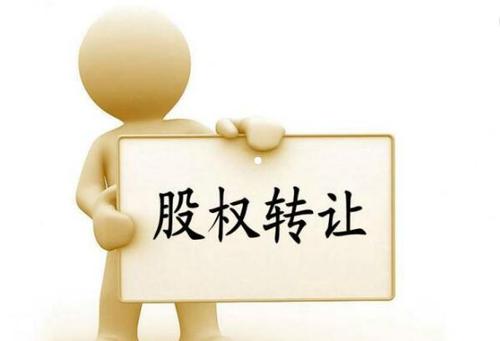 公司股權(quán)轉(zhuǎn)讓怎么合理節(jié)稅？