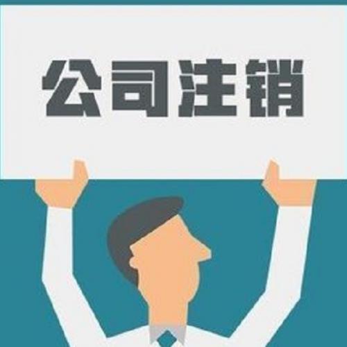 公司吊銷后營業(yè)執(zhí)照怎樣注銷？