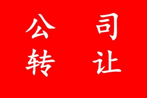 公司轉(zhuǎn)讓怎么操作