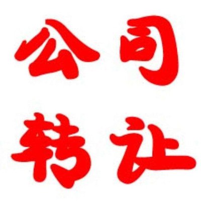 公司轉(zhuǎn)讓需要注意的問(wèn)題