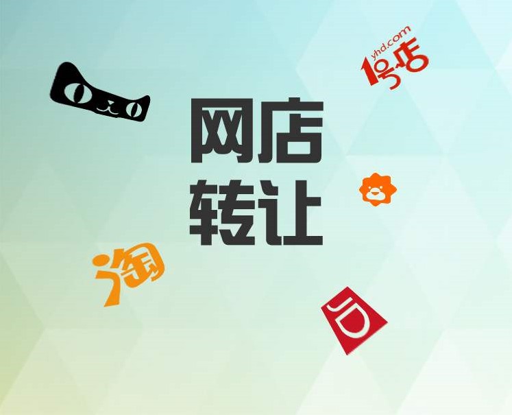 網(wǎng)店轉(zhuǎn)讓有什么方式