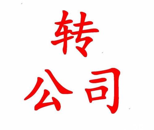 食品公司轉(zhuǎn)讓要注意什么