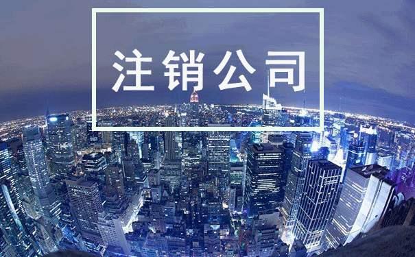 外資企業(yè)申請(qǐng)注銷需要注意什么？