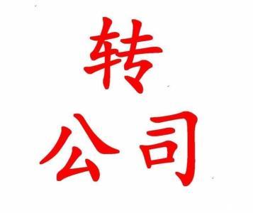 公司轉(zhuǎn)讓要注意些什么