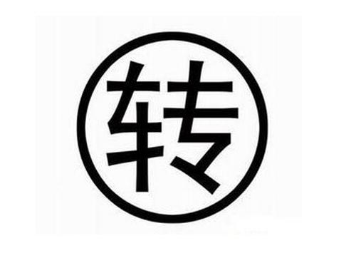 轉(zhuǎn)讓公司要準(zhǔn)備什么材料？