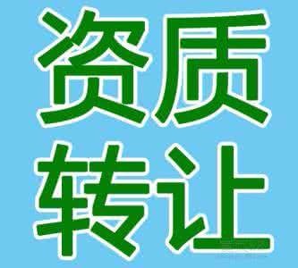 轉(zhuǎn)讓建筑資質(zhì)的注意事項(xiàng)