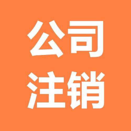 為什么注銷公司時(shí)，要補(bǔ)交這么多稅？