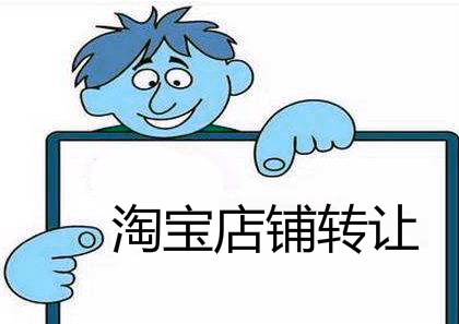 淘寶網(wǎng)店怎么轉(zhuǎn)讓