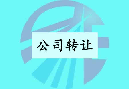 收購轉(zhuǎn)讓的公司要注意什么