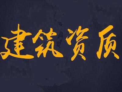 建筑資質(zhì)代理代辦怎么弄