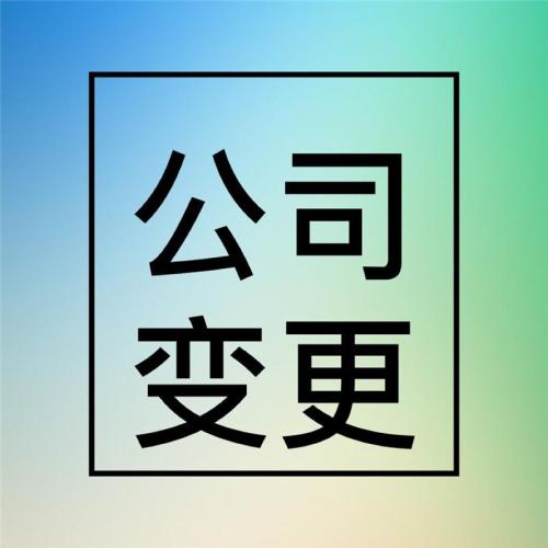 公司轉(zhuǎn)讓后可以更名嗎？