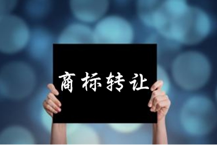 商標(biāo)轉(zhuǎn)讓需要哪些材料