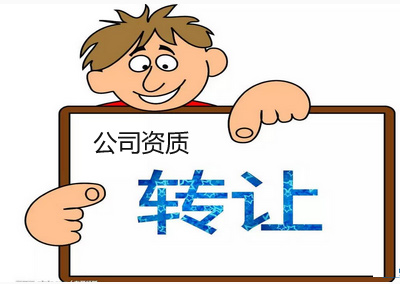 資質(zhì)轉(zhuǎn)讓的形式