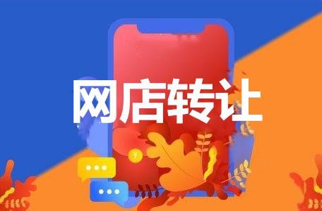 天貓商鋪轉(zhuǎn)讓中應(yīng)注意什么？