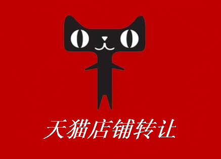 天貓網(wǎng)店轉(zhuǎn)讓公司要不要轉(zhuǎn)讓呢