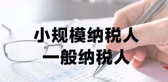 公司注冊怎么選擇納稅人呢