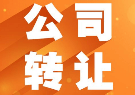 閑置公司轉(zhuǎn)讓合法嗎？