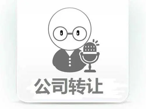 公司轉(zhuǎn)讓的詳細(xì)操作流程？