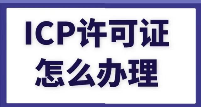 ICP備案許可證代辦理流程及費(fèi)用