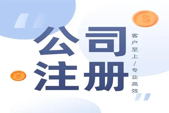 注冊公司后，后續(xù)需要做什么