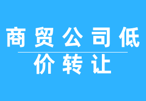 廣州商貿(mào)公司轉(zhuǎn)讓注意事項(xiàng)