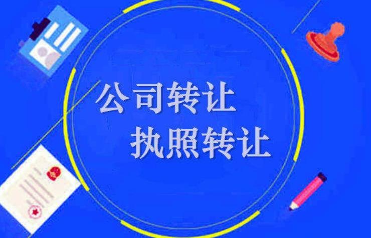 上海公司轉(zhuǎn)讓的轉(zhuǎn)讓形式有哪些？