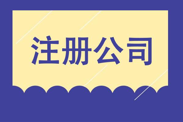 北京售電公司注冊(cè)條件 首先進(jìn)行工商注冊(cè)