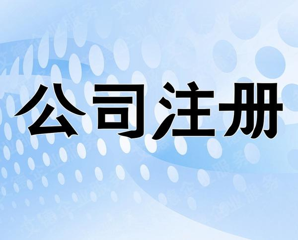 北京自己注冊(cè)公司流程有哪些 注冊(cè)公司需要多少錢